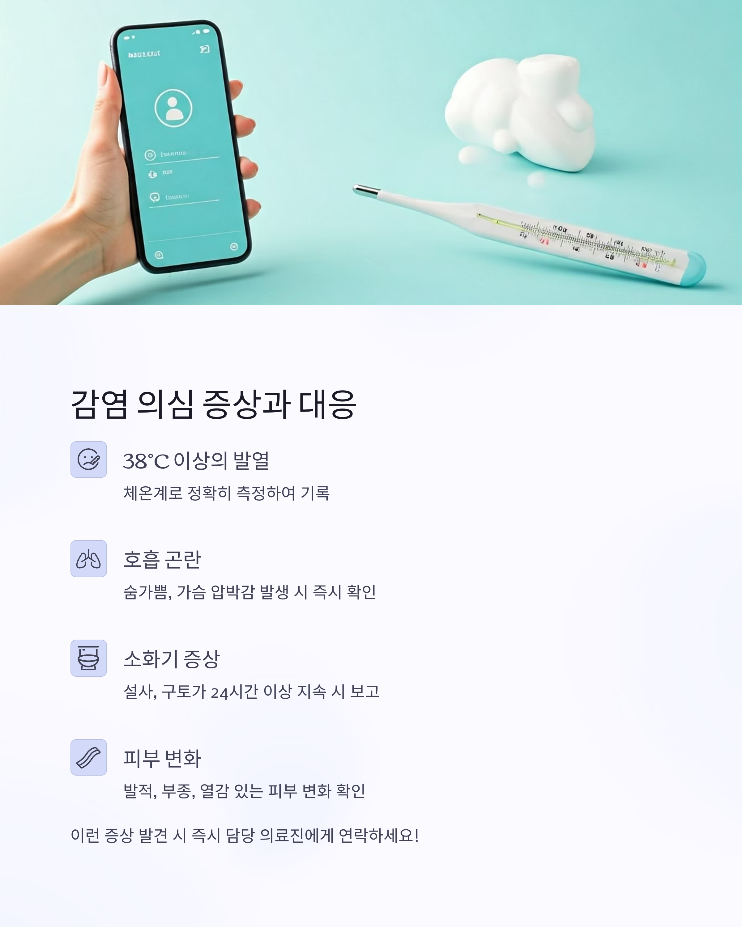 암환자 감염의심 증상과 대응