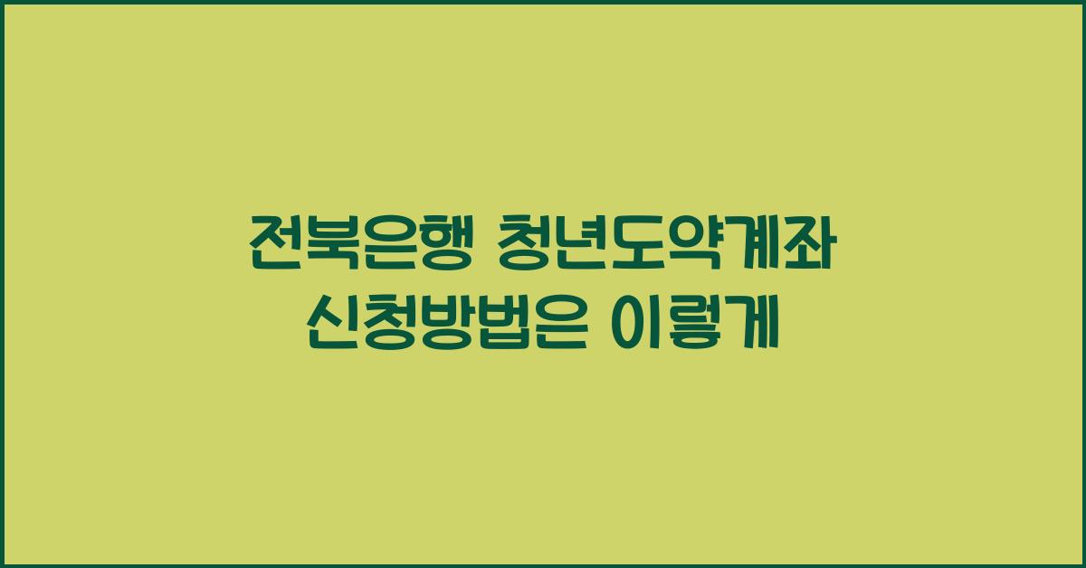 전북은행 청년도약계좌 신청방법