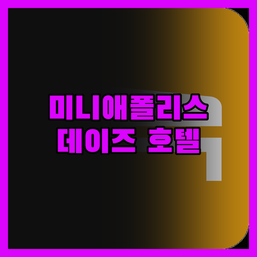 미니애폴리스 가성비 호텔? 데이즈 호