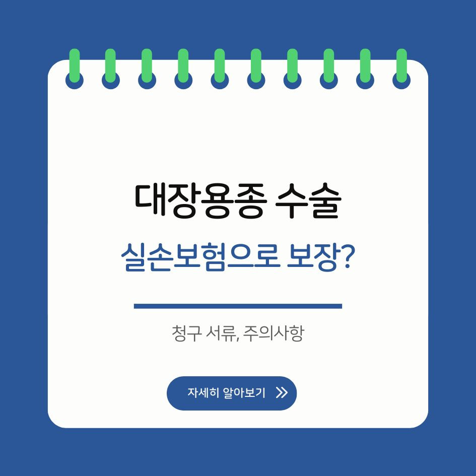 대장용종 실손보험 보장