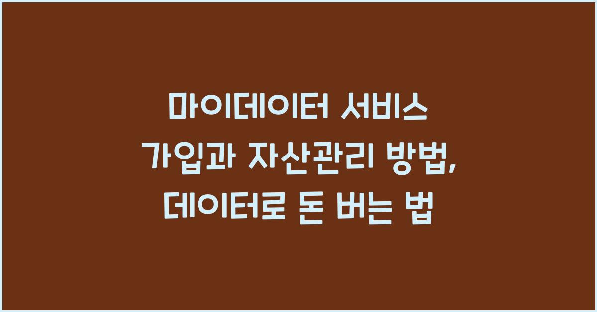 마이데이터 서비스 가입과 자산관리 방법, 데이터로 돈 버는 법