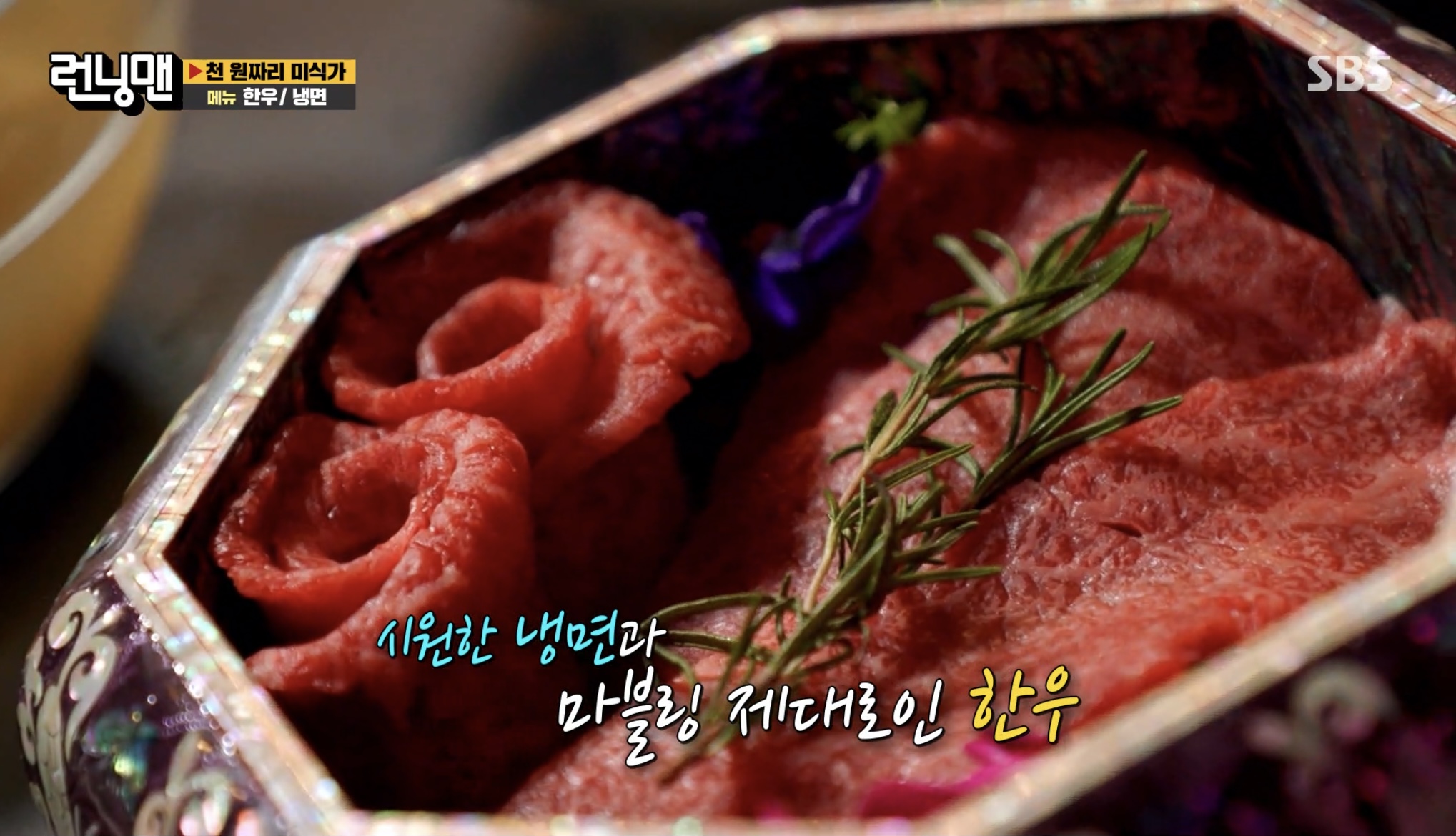 런닝맨-천원짜리-미식가-한우