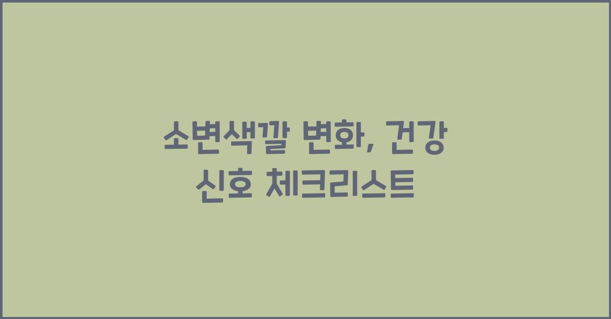 소변색깔