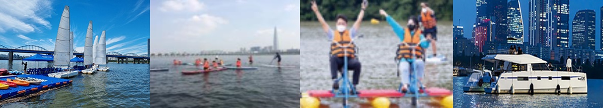 한강 수상 스포츠