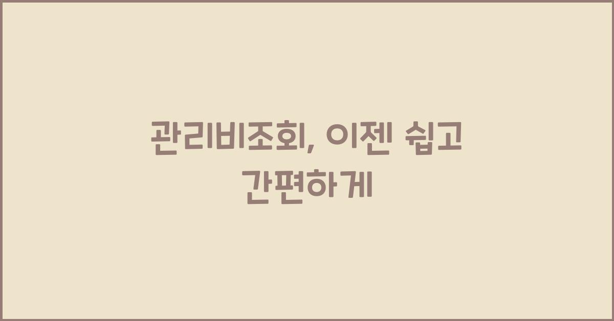 관리비조회