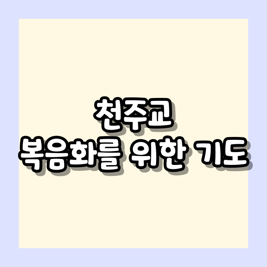 천주교 복음화를 위한 기도