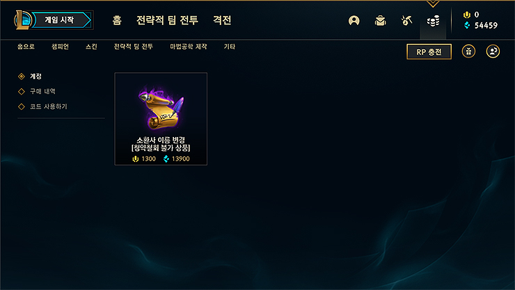 소환사 이름 아이템 구매 화면