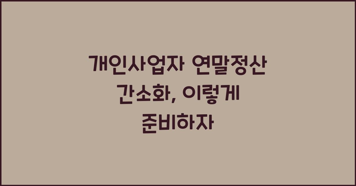 개인사업자 연말정산 간소화