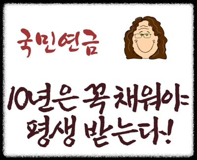 국민연금은 10년은 채워야 받을 수 있습니다