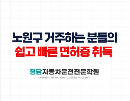 노원구가장가까운청담자동차학원