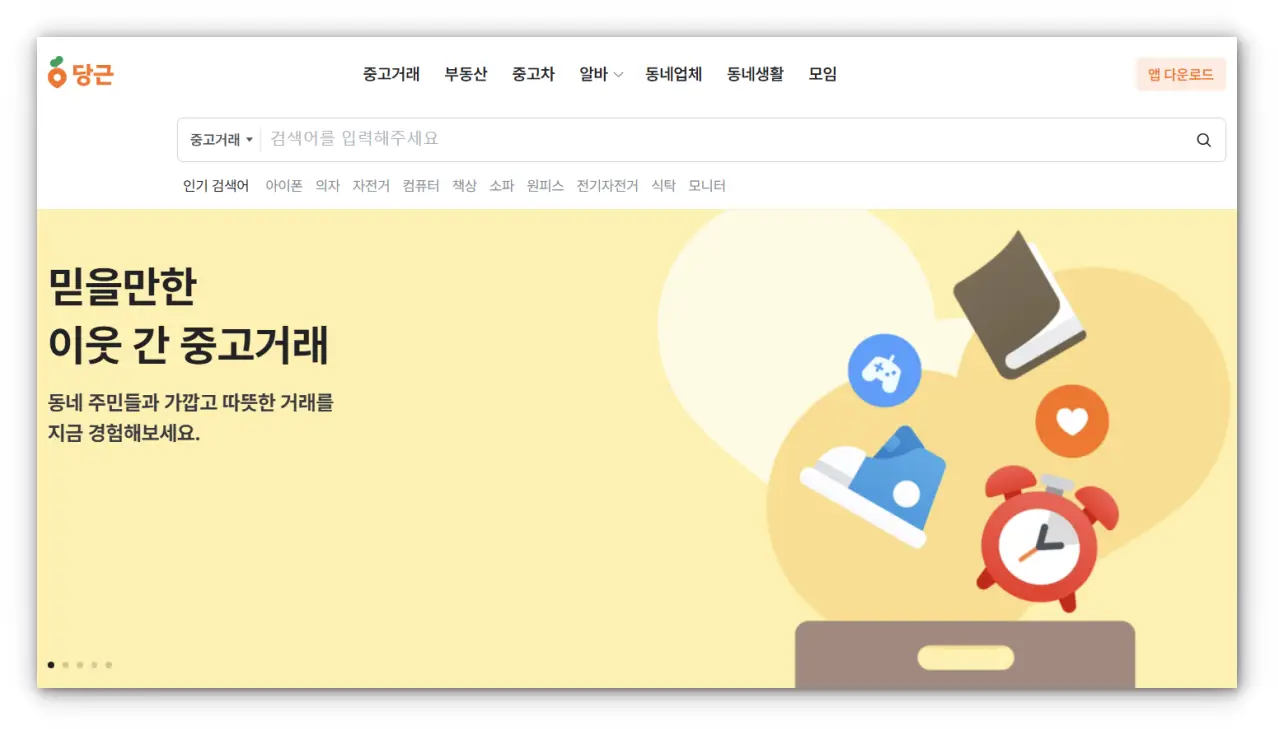 당근마켓 홈페이지