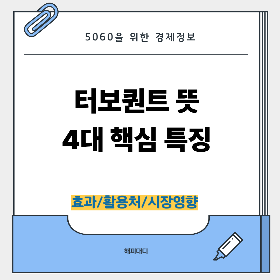 터보퀀트 뜻