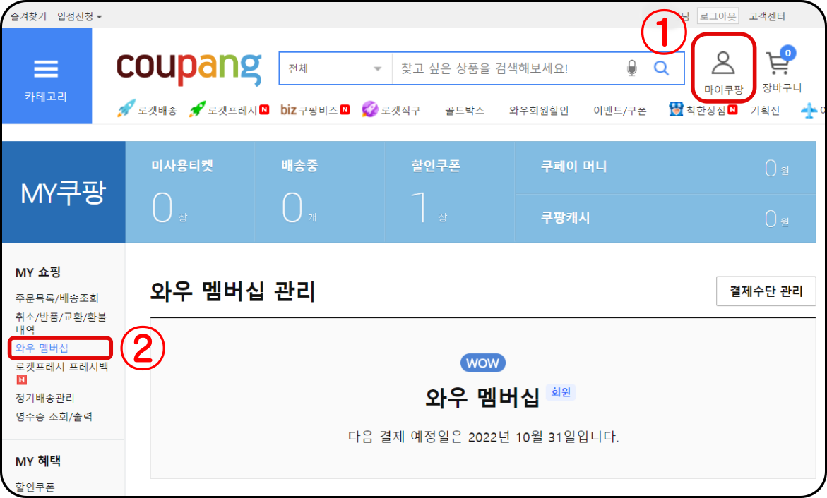 쿠팡-홈페이지-마이-쿠팡-메뉴