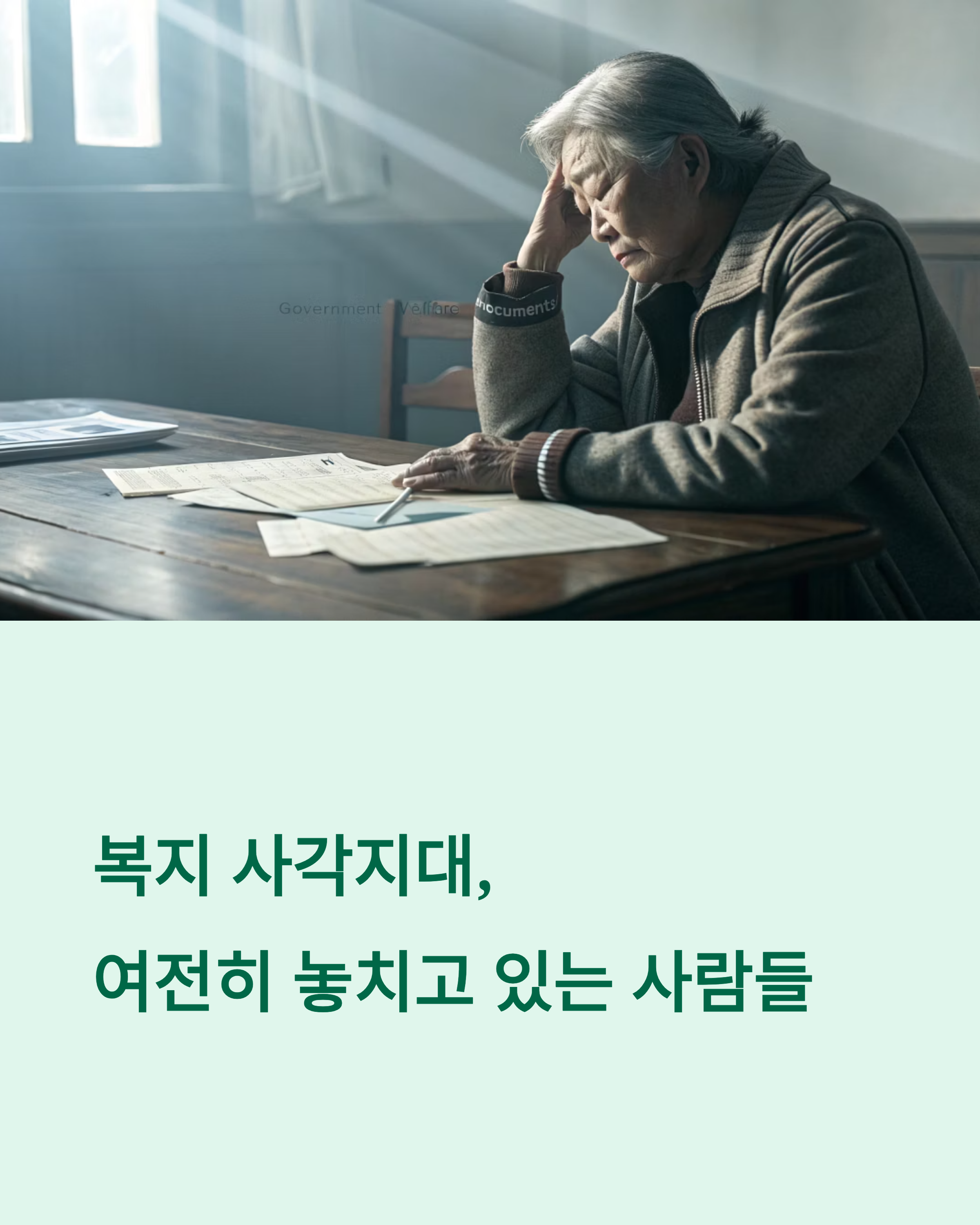 정부의 복지 사각지대 해소 방안 현장 맞춤 해결되는가
