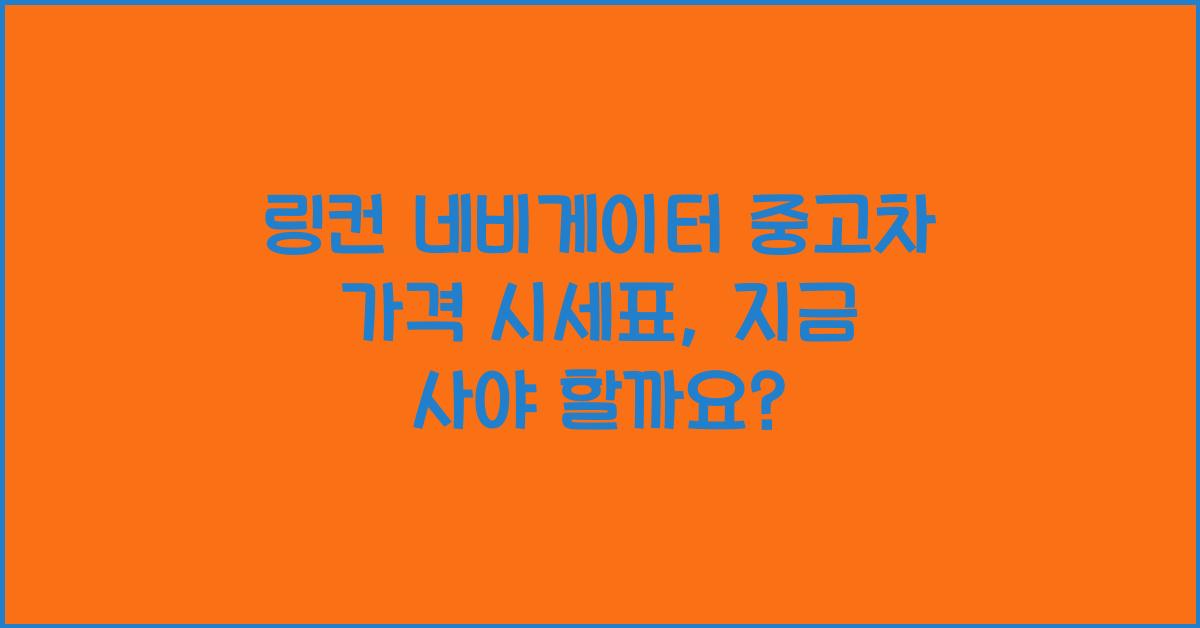 링컨 네비게이터 중고차 가격 시세표