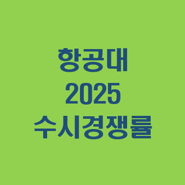 항공대-2025-수시경쟁률