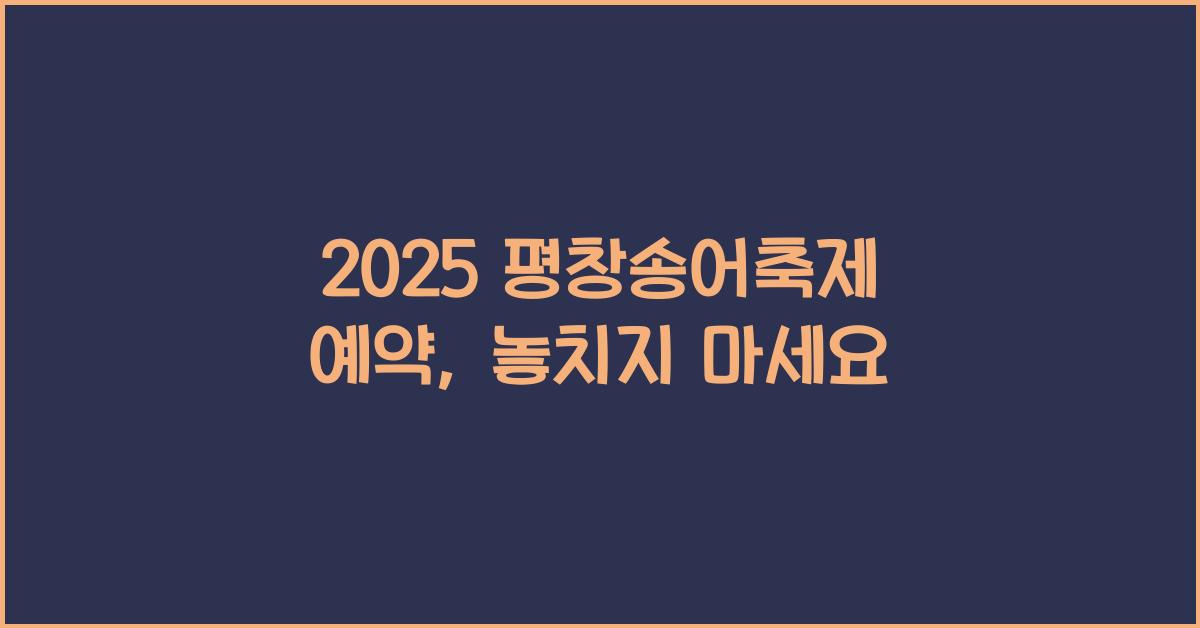 2025 평창송어축제 예약