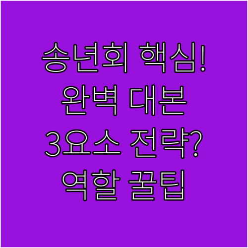 매끄러운 송년회 진행 3요소 대본 시..