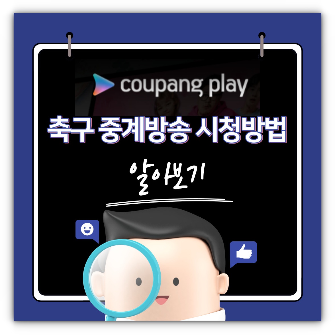 쿠팡플레이 축구 중계방송 시청방법 알아보기