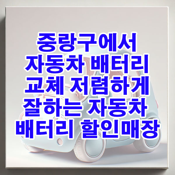 중랑구에서 자동차 배터리 교체 저렴하게 잘하는 자동차 배터리 할인매장