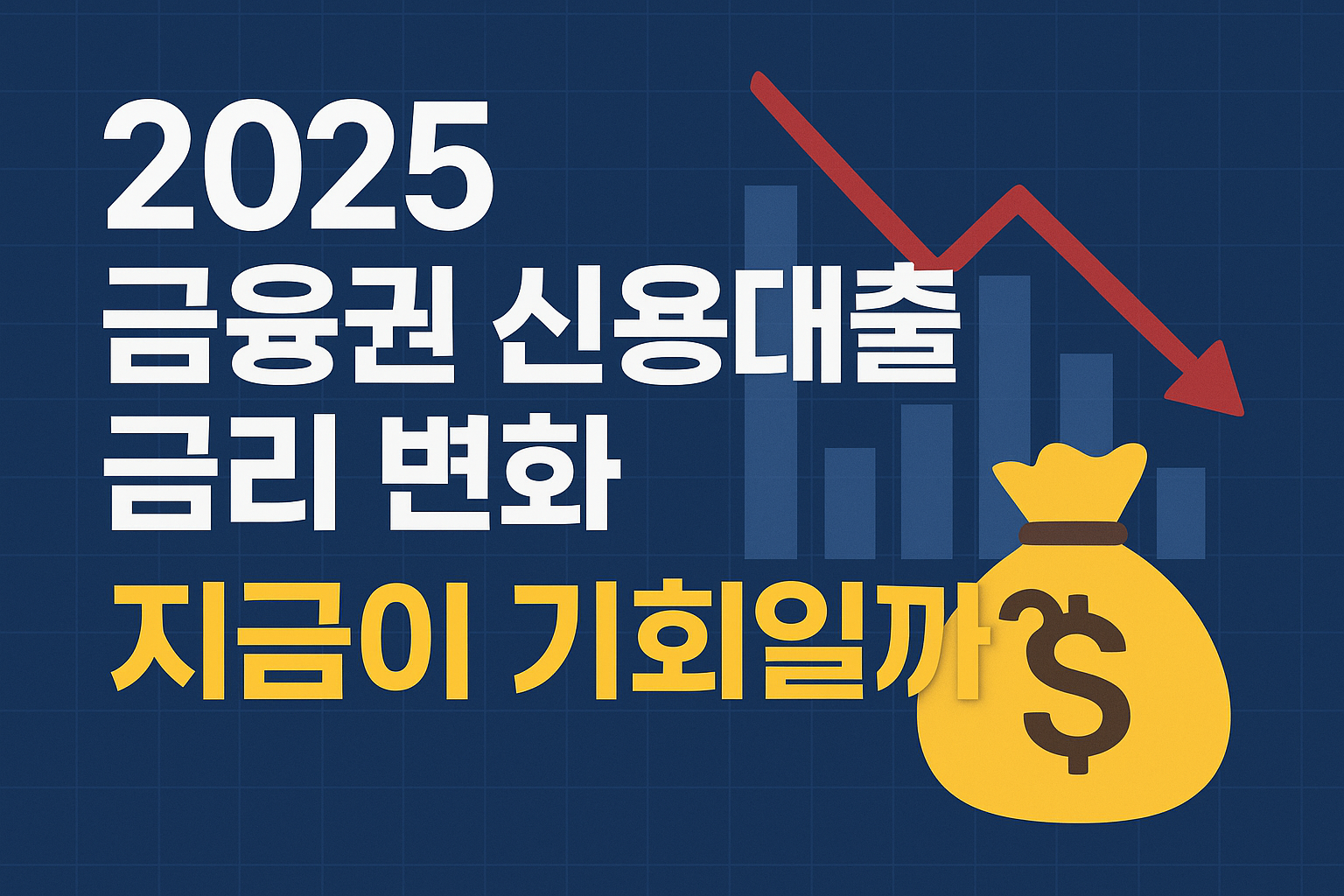 2025 금융권 신용대출 금리 변화, 지금이 기회일까?
