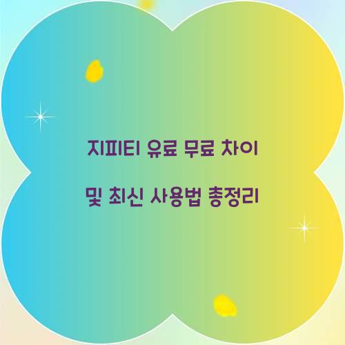 지피티 유료 무료 차이