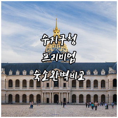 수지구청 인근 호텔 추천 문라이즈 아..