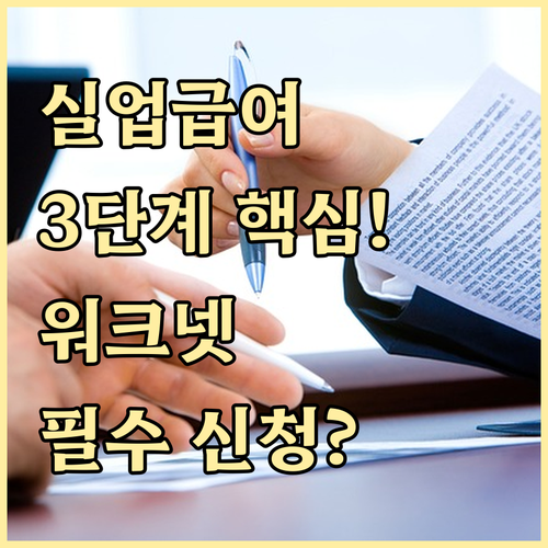 복잡한 실업급여 신청 절차 3단계: ..