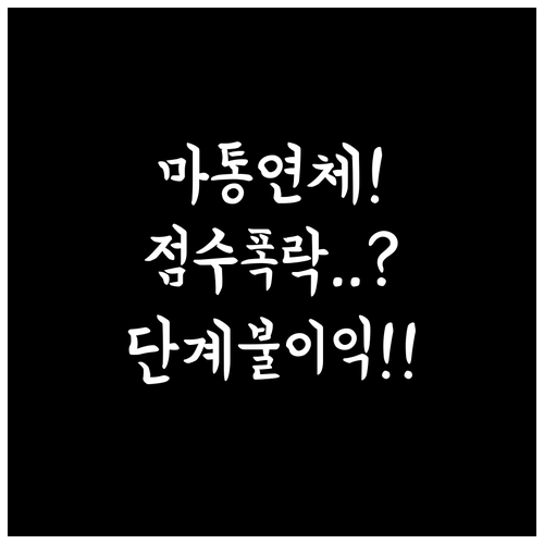 마이너스통장 연체 후 신용점수 폭락과..