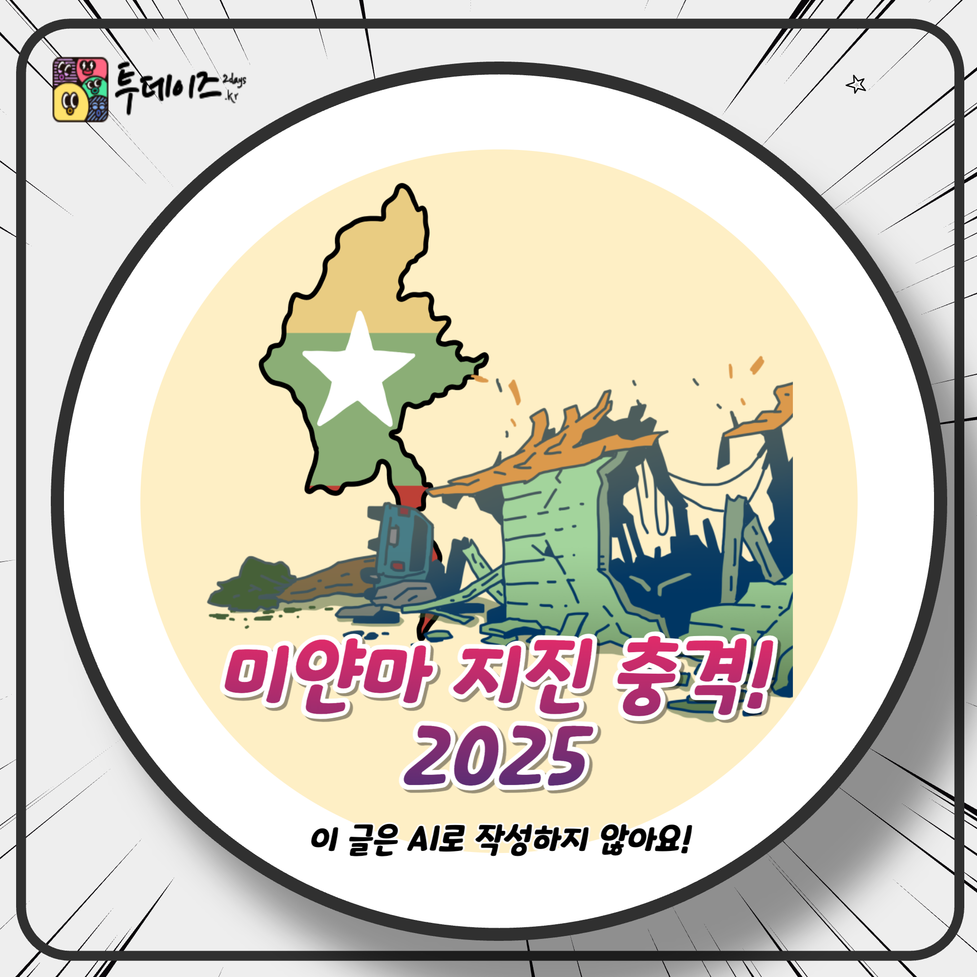 2025 미얀마 지진 전기줄이 출렁 자동차가 들썩