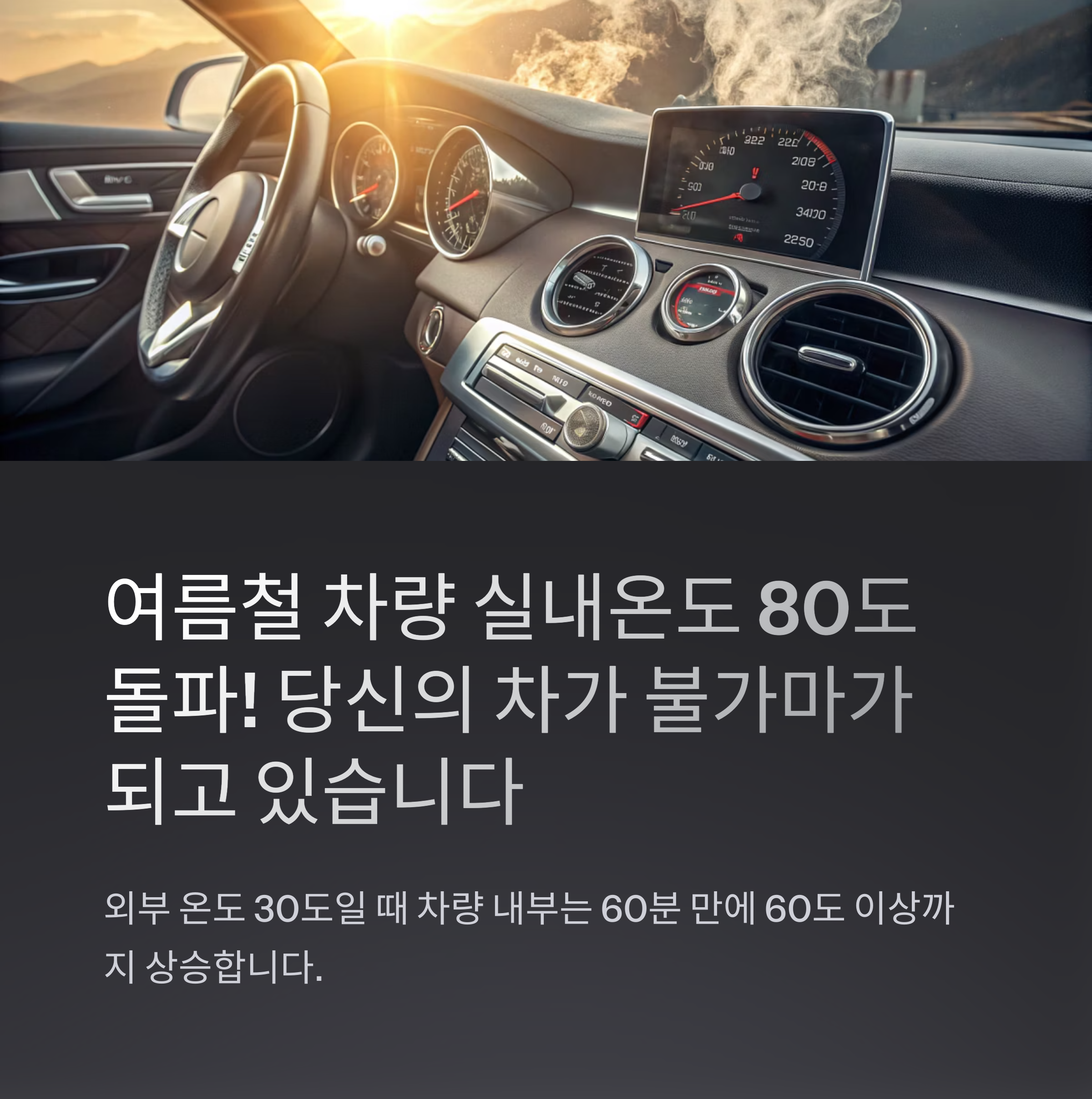 차량 실내온도