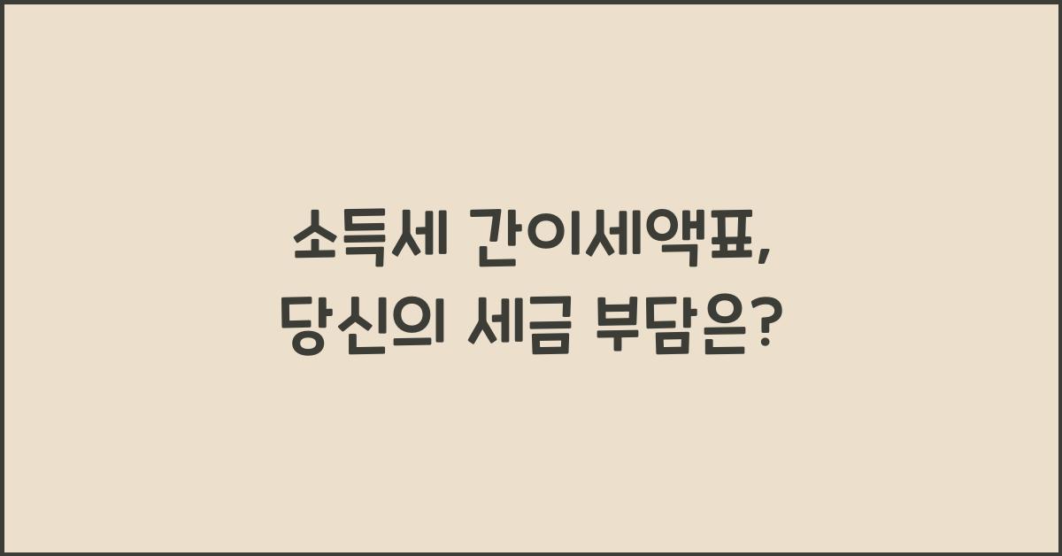 소득세 간이세액표