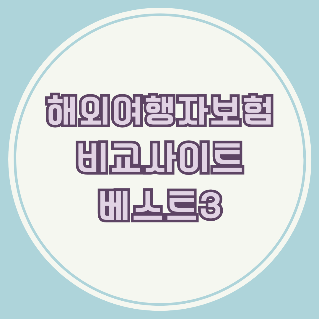 해외여행자보험 비교사이트 추천