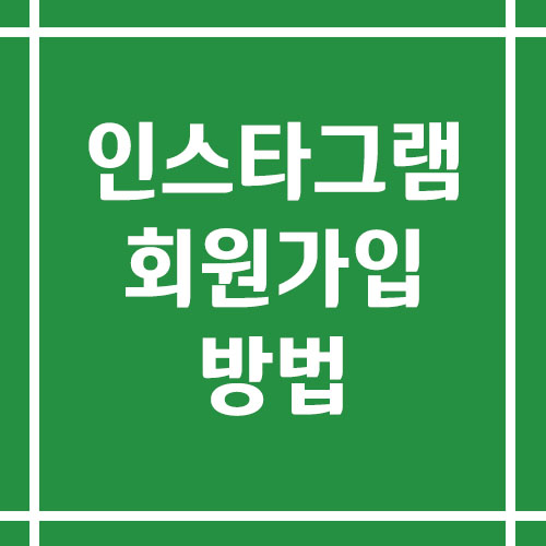인스타그램 회원가입 방법