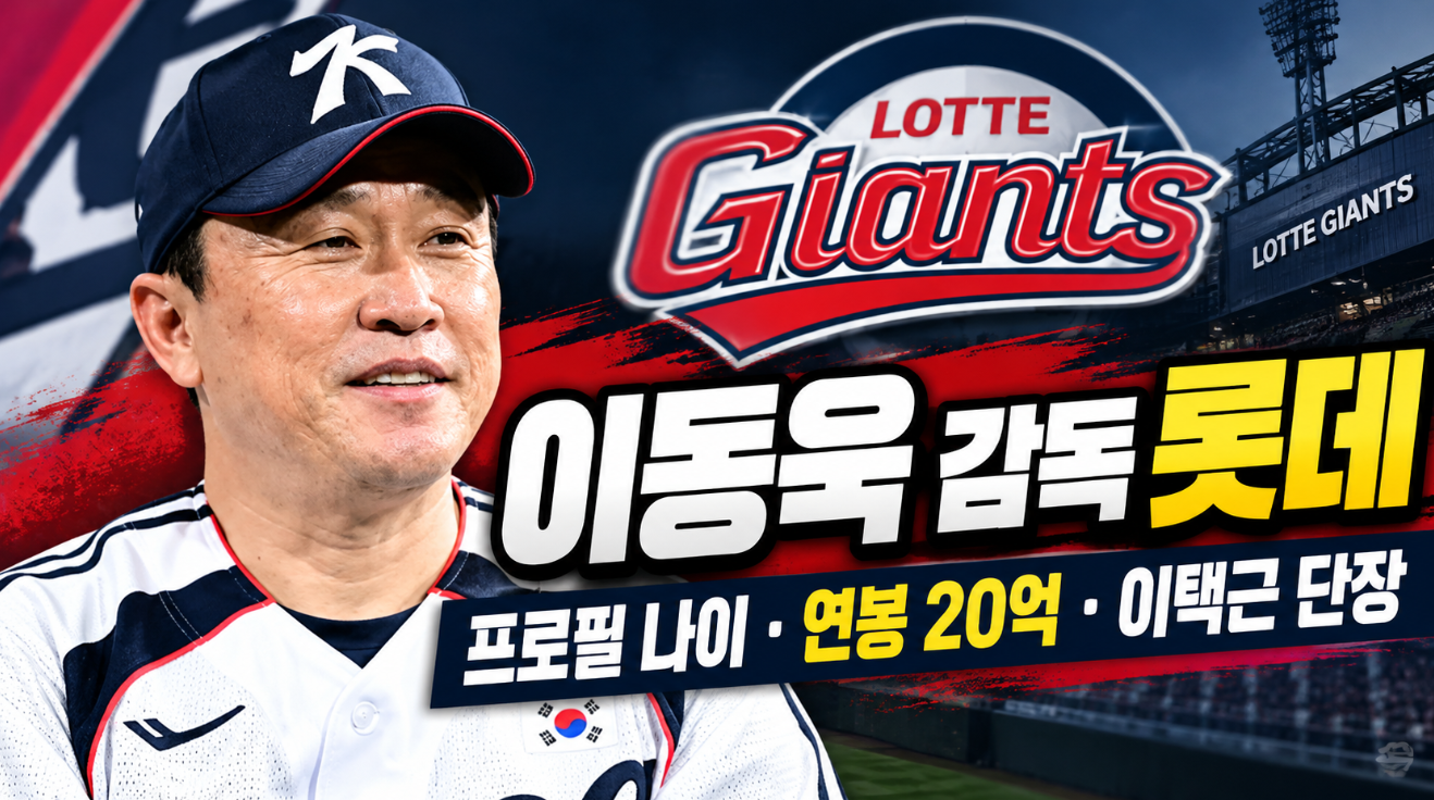 이동욱 감독 롯데|프로필 나이 ·이택근 단장