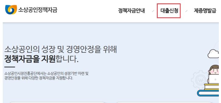 소상공인-정책자금-대출-신청