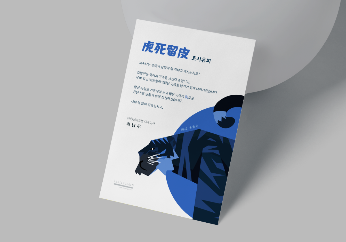인실리코젠 2022년 설 인사 카드