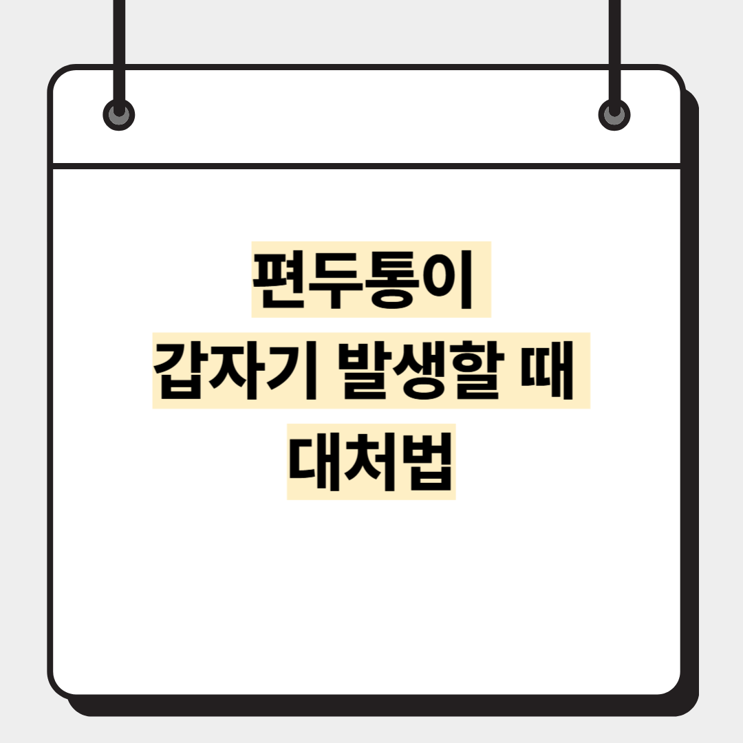 편두통이 갑자기 발생할 때 대처법