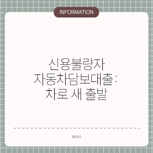 신용불량자 자동차담보대출: 차로 새 출발