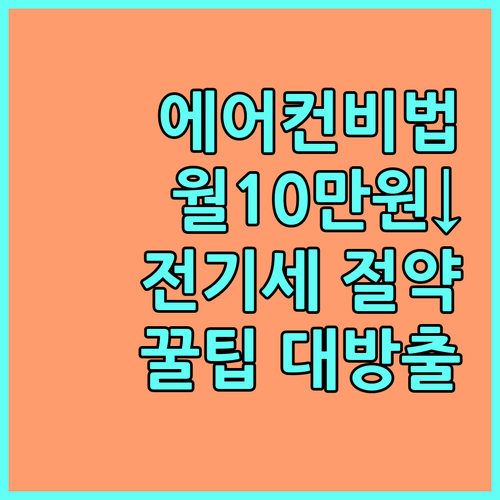 에어컨 전기세 절약, 이것만 알면 월