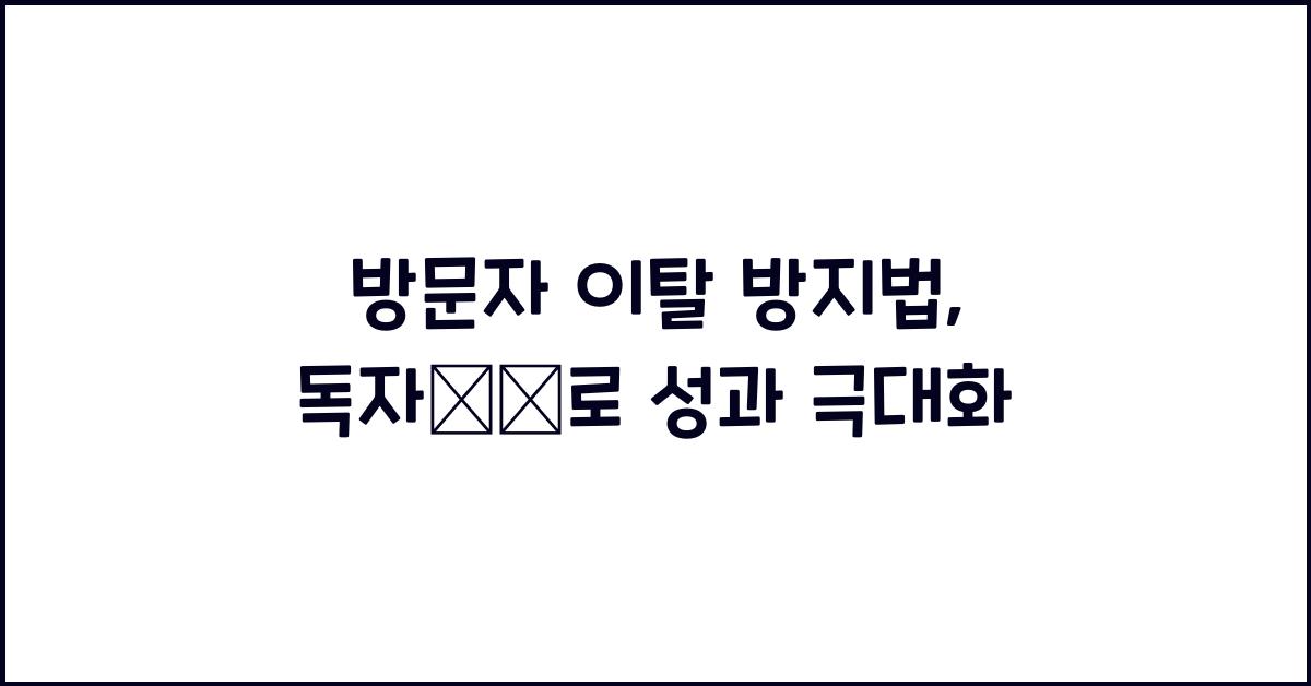 방문자 이탈