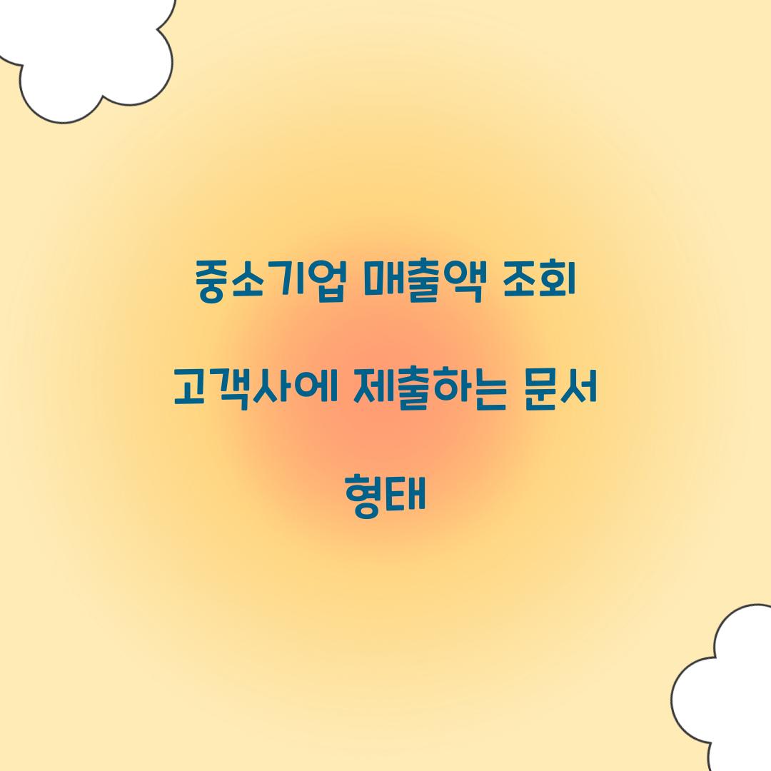 중소기업 매출액 조회 고객사에 제출하는 문서 형태