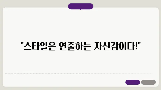 옷잘입는 멋남 되는 방법 뭐 별거 있어?