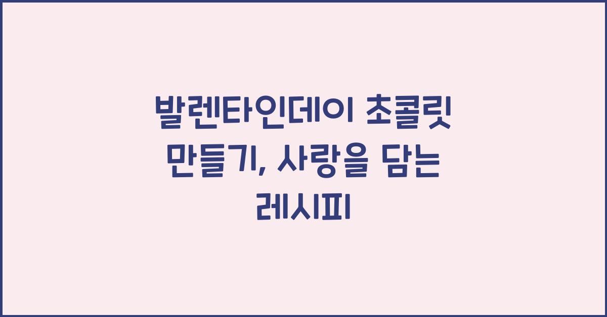 발렌타인데이 초콜릿 만들기