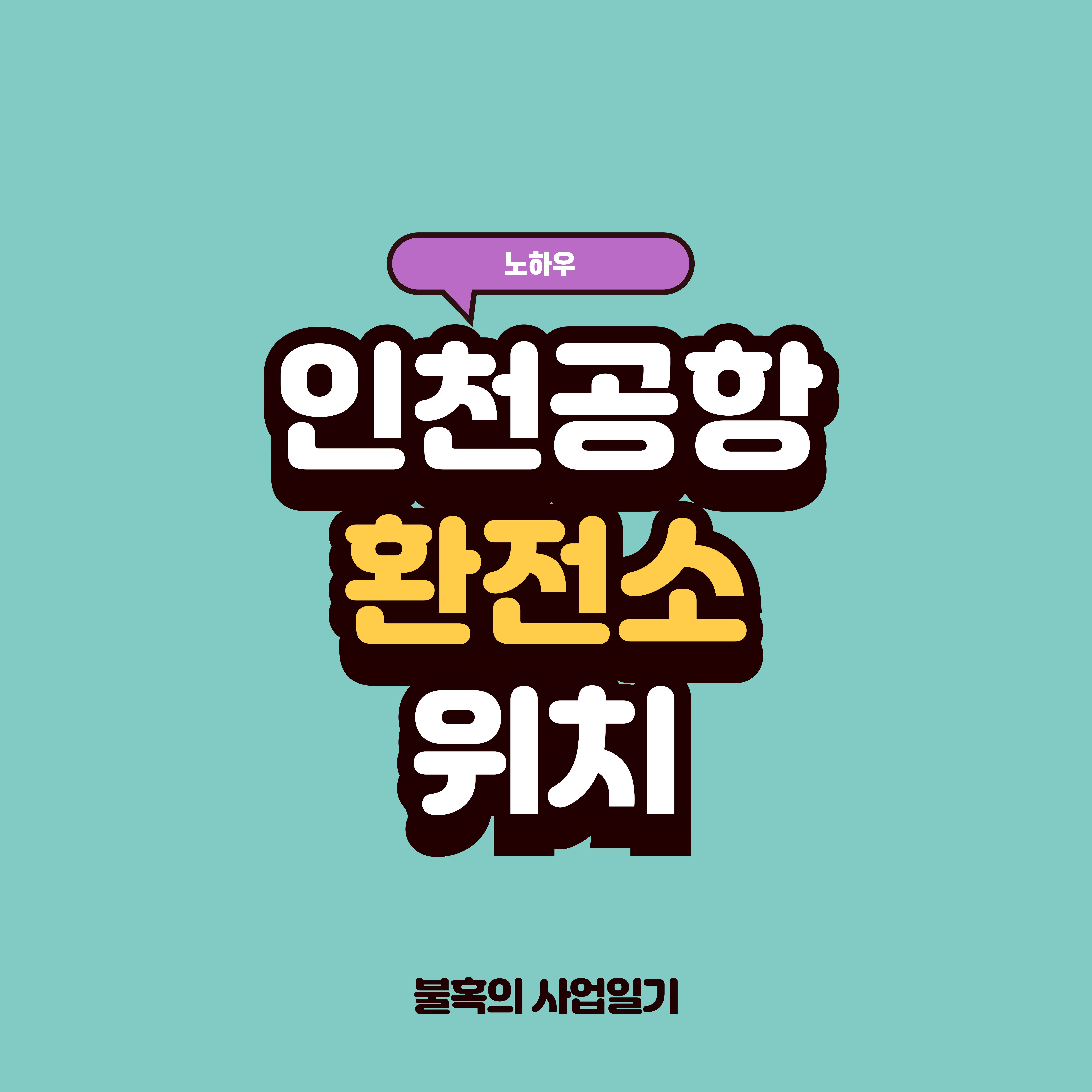 인천공항 제2여객터미널 출국장 환전소 위치 및 운영시간