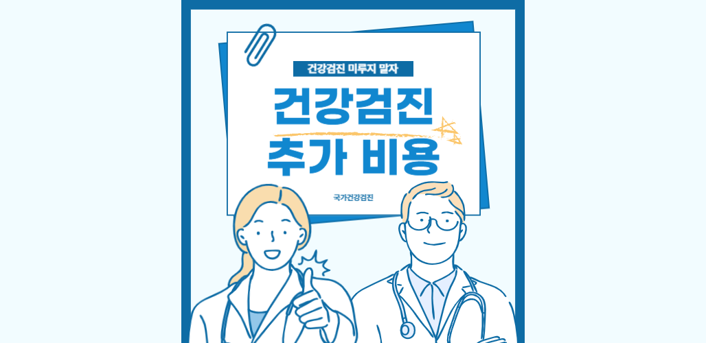 건강검진 추가검사 비용 얼마일까? 꼭 해야 하는 항목 총정리