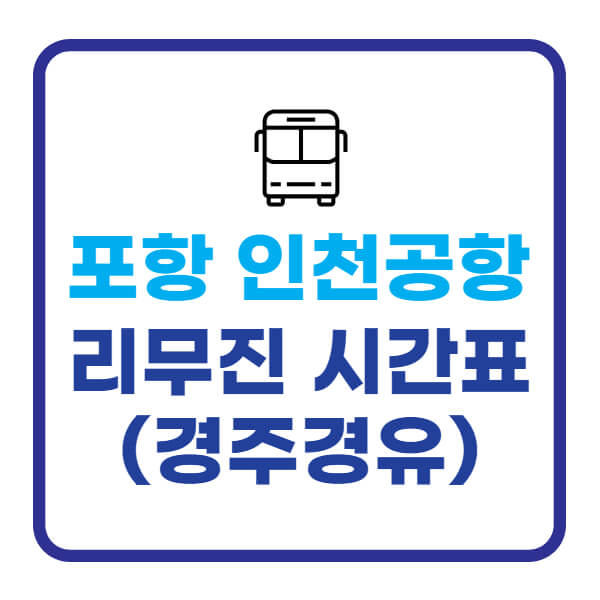 포항-인천공항-리무진버스-시간표-요금