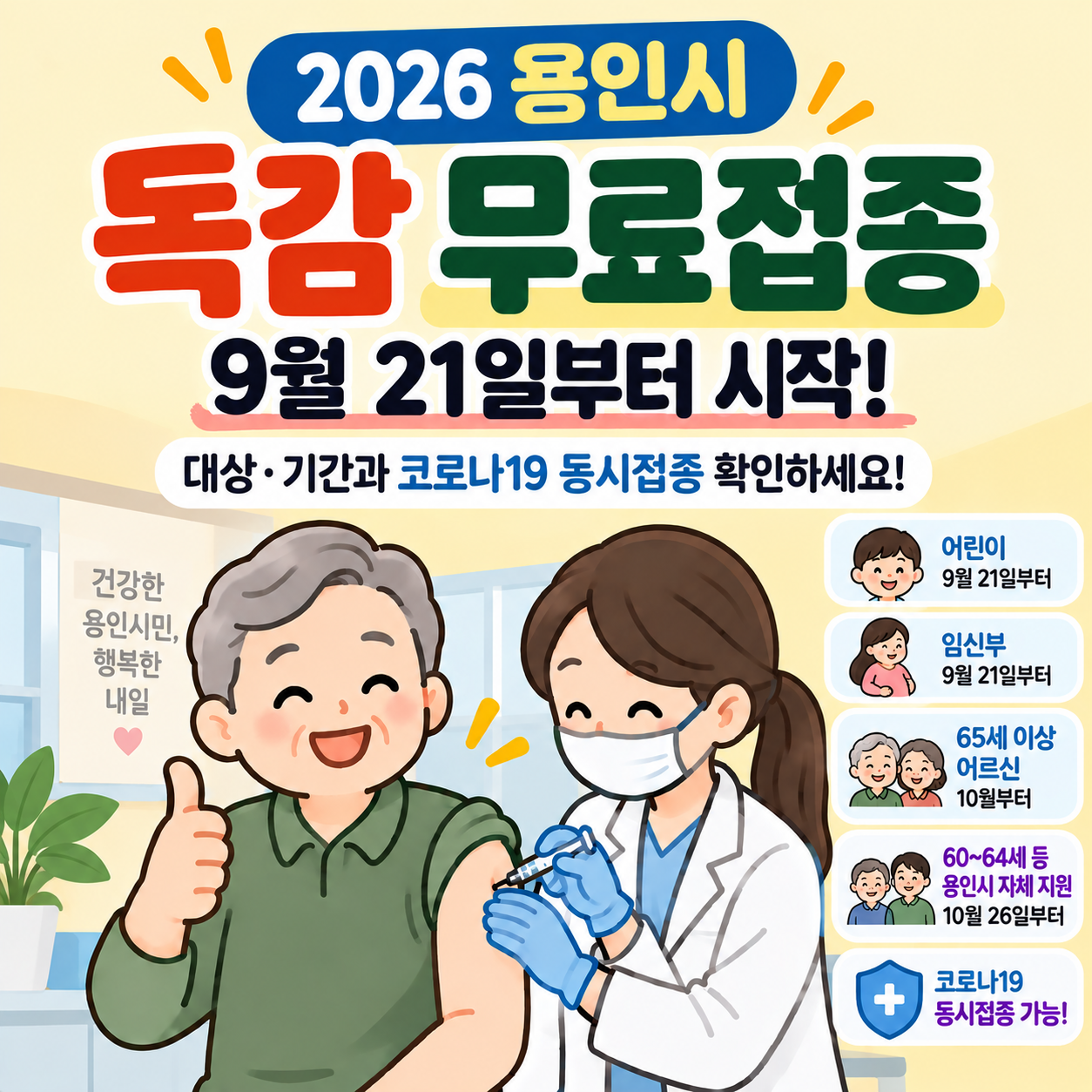 용인시 독갑예방접종 무료 대상자를 알아봅니다.