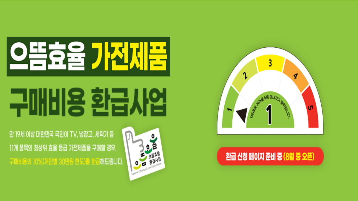 으뜸가전 환급받자! 고효율 가전 최대 10% 환급 꿀팁 총정리
