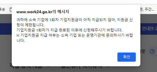고용24 오류 팝업 스크린샷